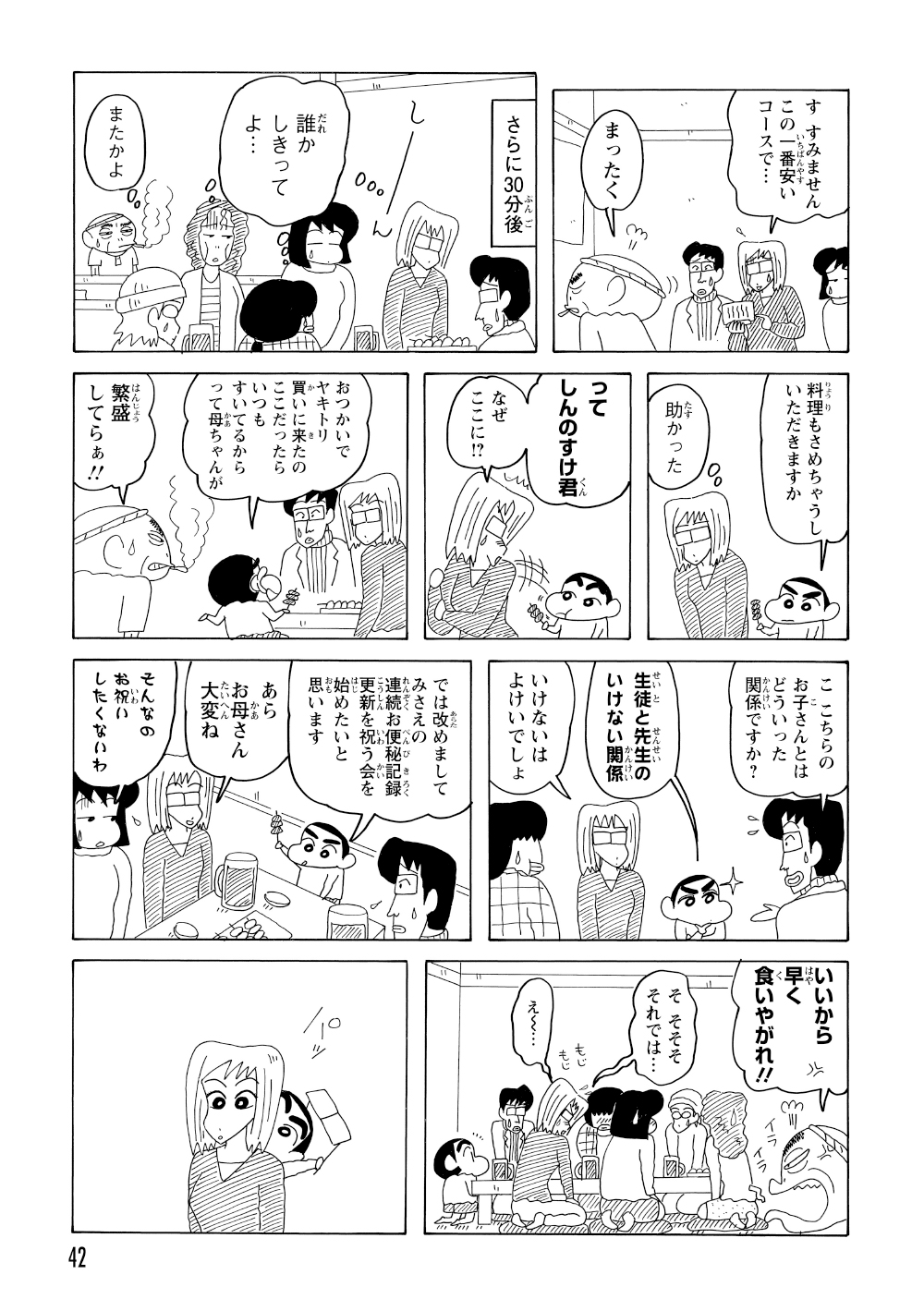 まだ注文も決まらず店主が怒鳴る中、常連のしんのすけが店に入ってくる。