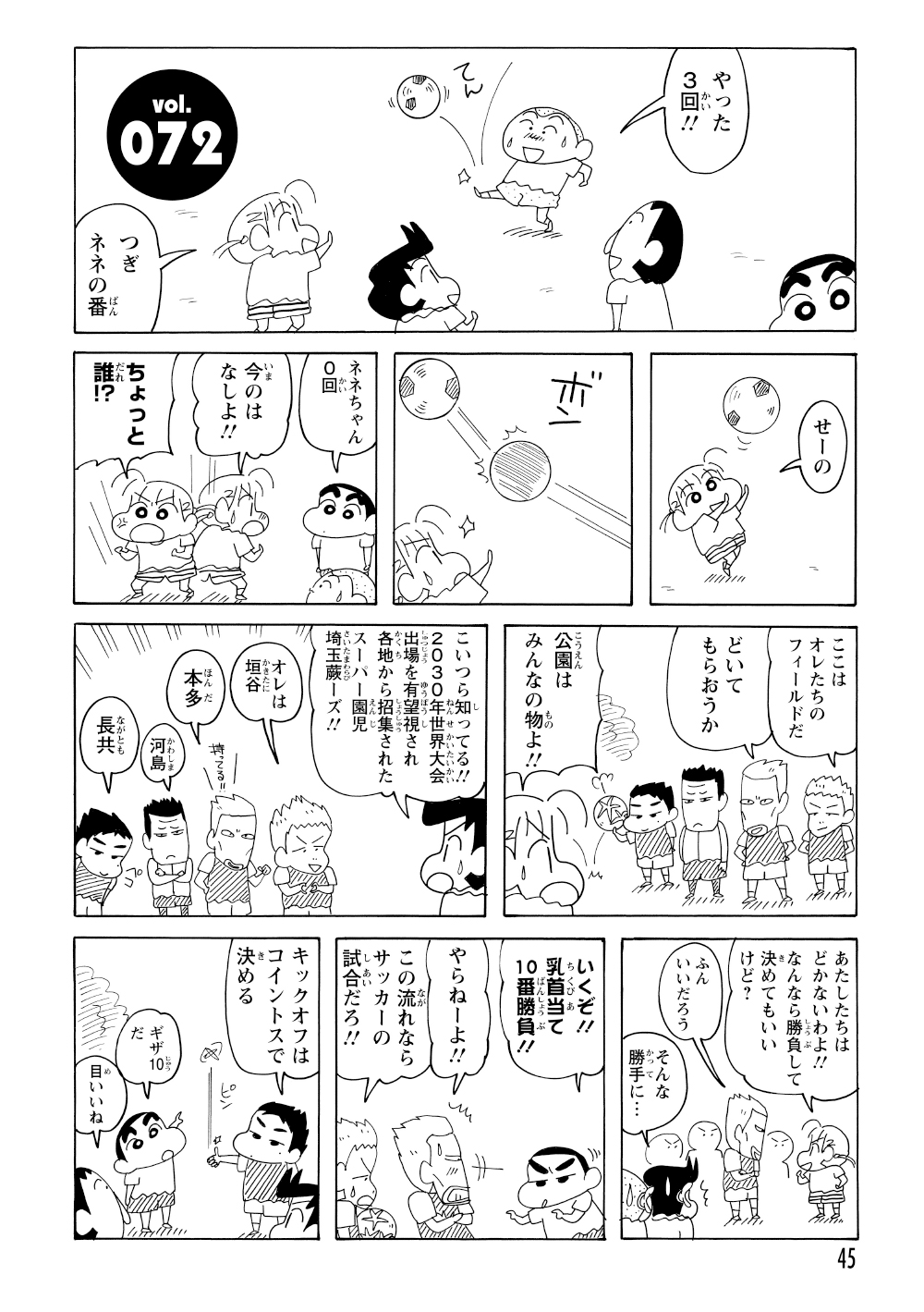 公園で遊ぶしんのすけたちに、サッカースーパー園児たちが公園の利用権を賭けて対戦を挑んでくる。