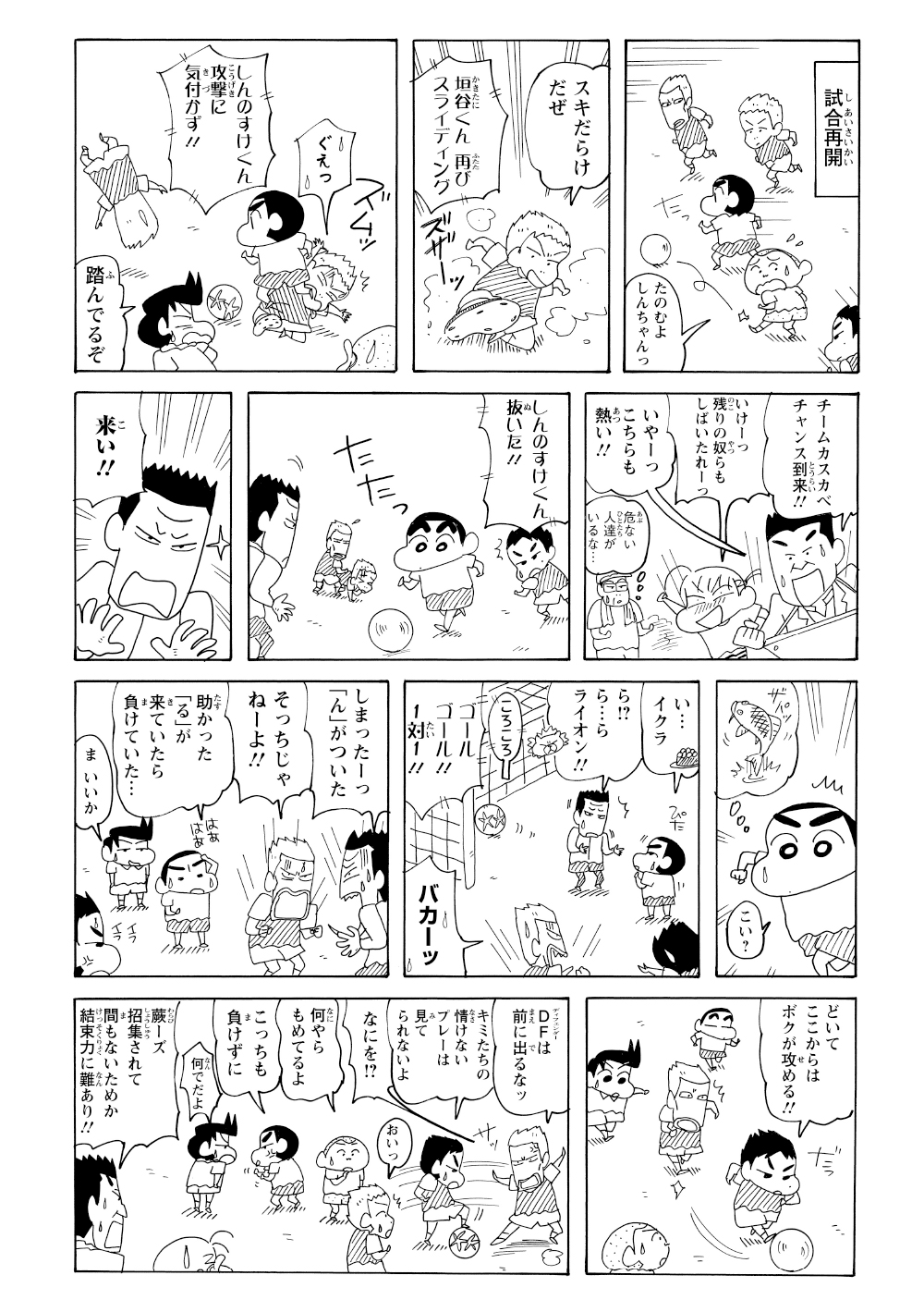 応援から試合に加わったしんのすけは敵を次々と抜き去り、キーパーとの1対1をなぜかしりとり対決に持ち込んで得点する。