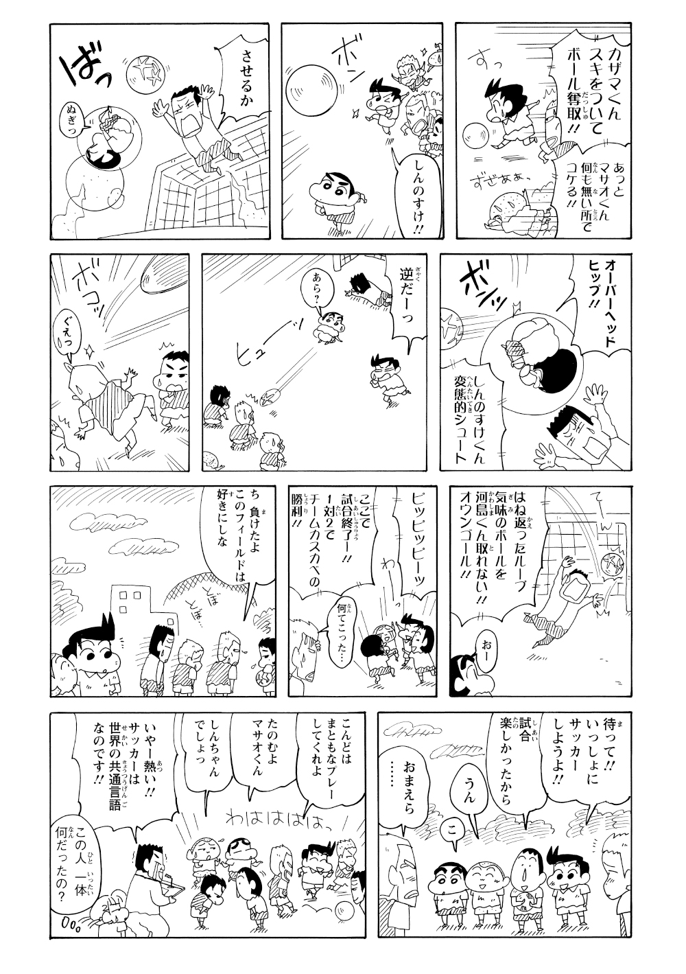 同点のチャンスで風間くんからパスを受けたしんのすけは、お尻シュートを炸裂させて見事勝利。負けた相手も受け入れ、全員で仲良く公園で遊ぶのだった。