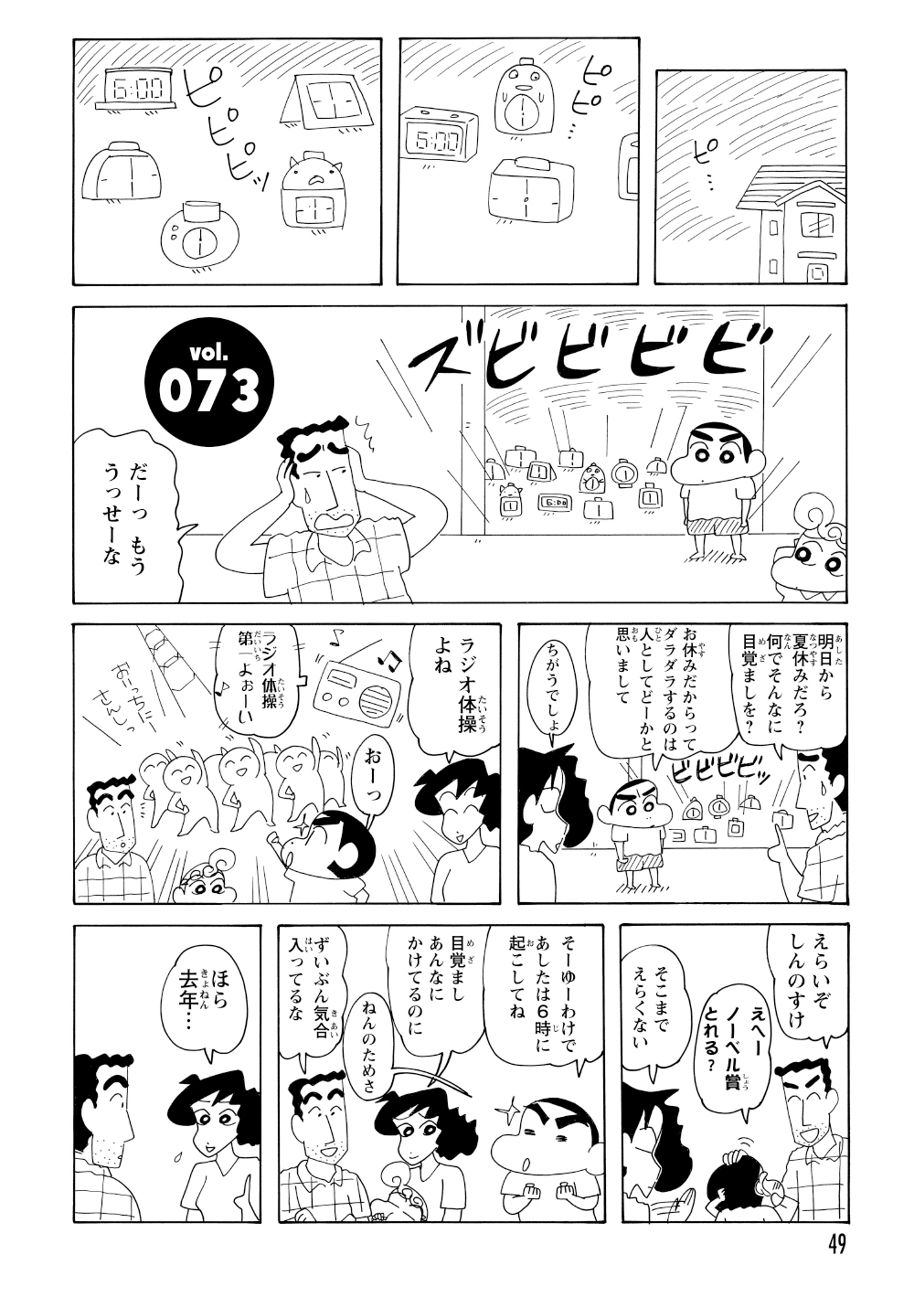鳴り響く大量の目覚まし時計にひろしが耳を塞いで悶絶するが、犯人はしんのすけだった。