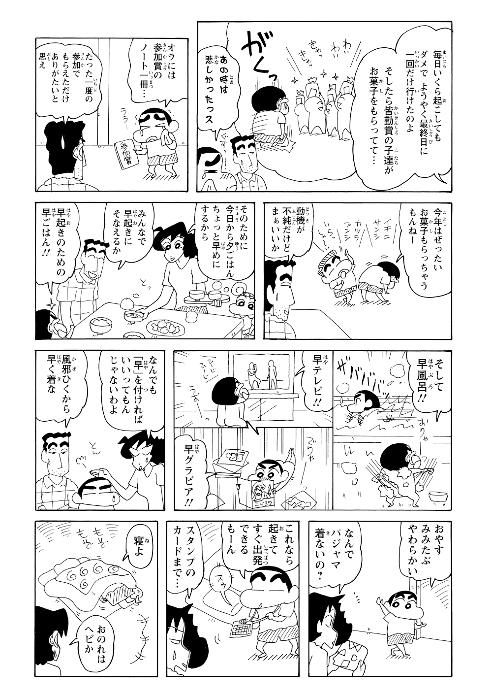 去年、寝坊でラジオ体操の皆勤賞を逃したための対策だった。しんのすけは翌朝に備え、普段着のまま布団に入る。