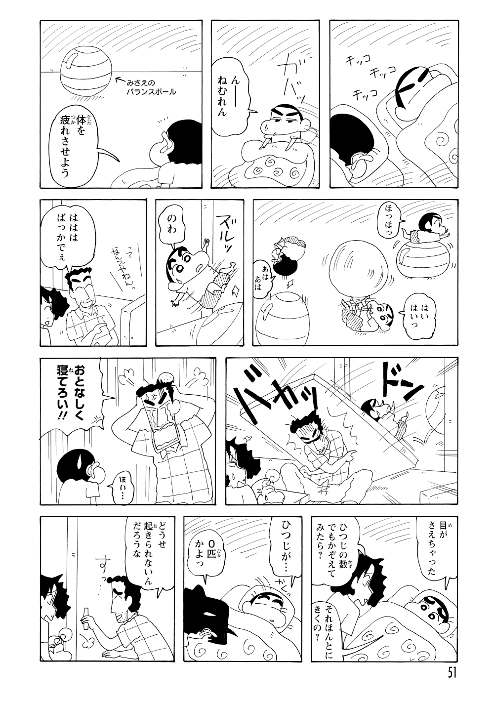 しかし、疲れていないため眠れないしんのすけ。バランスボールで遊ぶも、転がってひろしに激突してしまう。
