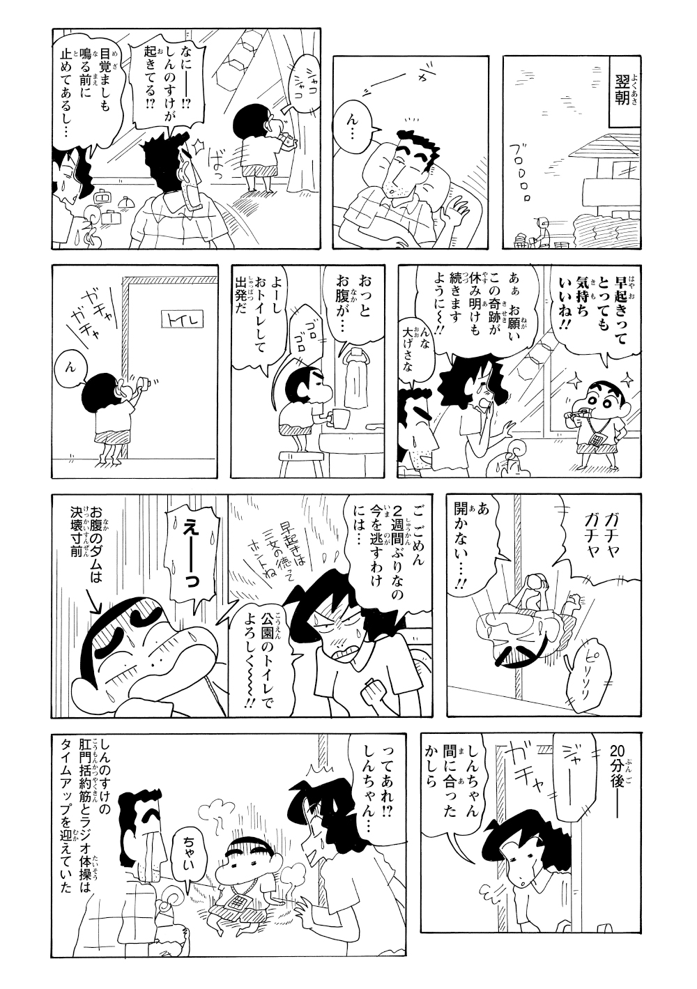 翌朝は早起きできたものの、歯磨き中に便意を催す。しかし、2週間ぶりのお通じに籠るみさえのせいでトイレに入れず、結局ラジオ体操に遅刻してしまう。