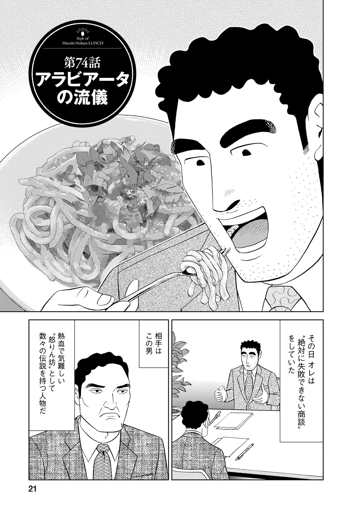 その日のオレは絶対に失敗できない商談をしていた　相手のこの男は　熱血で気難しい怒りん坊として数々の伝統を持つ人物だ