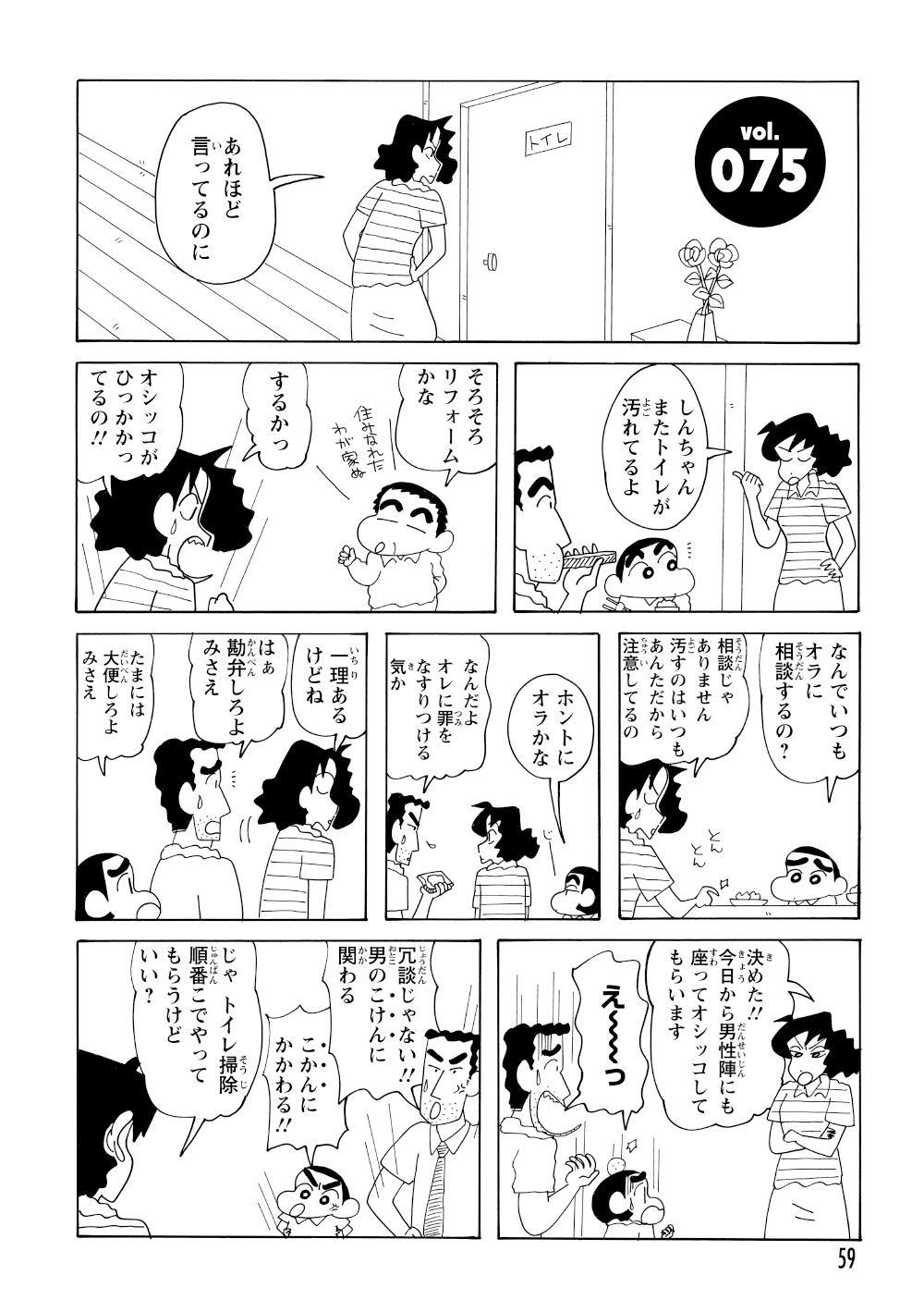 トイレの汚れに激怒するみさえは、ひろしとしんのすけに対し、今後は座って用を足すよう厳しく注意する。