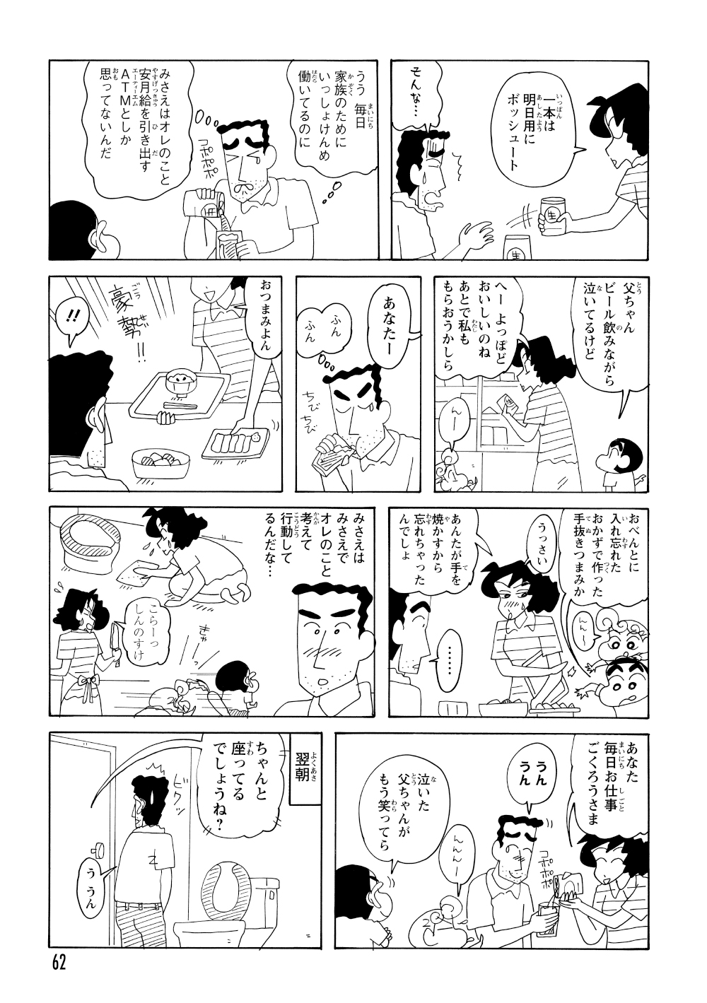 いじけながら晩酌するひろしだったが、みさえが残り物で作ってくれたおつまみセットに感動。「座ってトイレを使おう」と改心する。