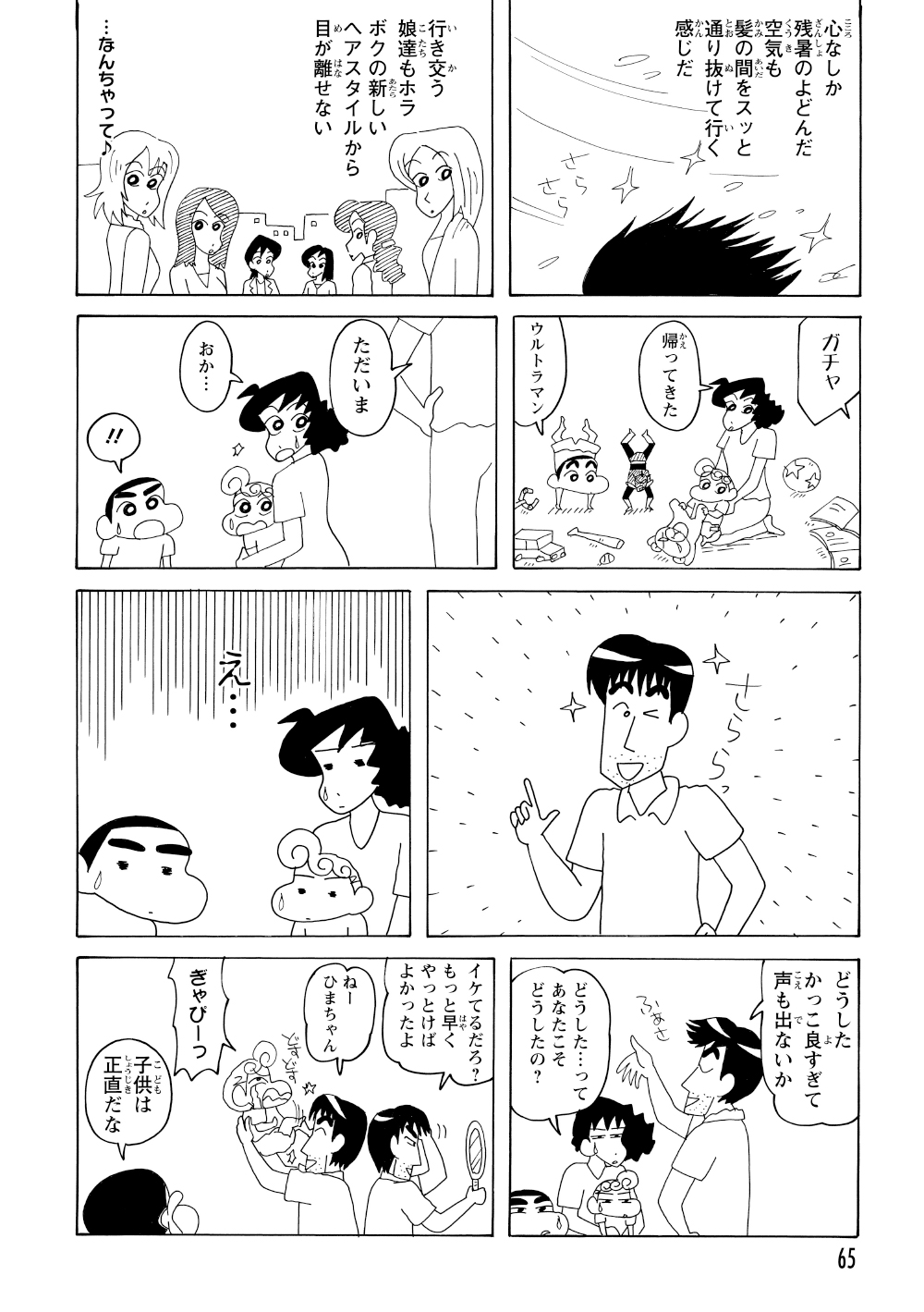 サラサラ髪で帰宅するも家族の反応は薄い。しかし、ひろし自身はそんなことが気にならないほど仕上がりに大満足していた。