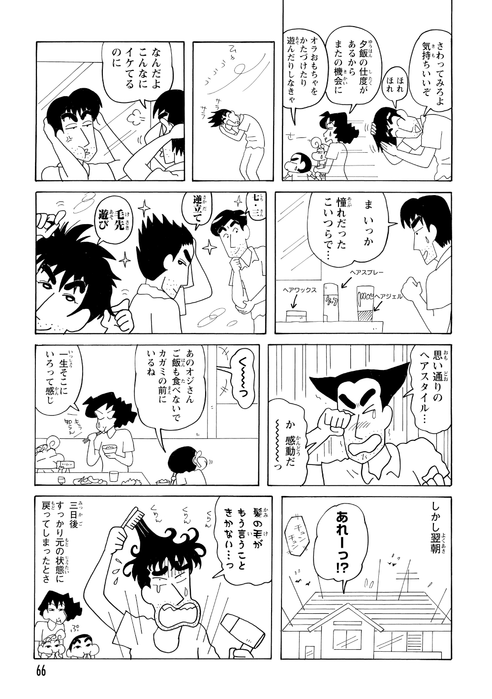 様々な髪型を試して感動したひろしは、夕食もとらずに鏡の前で没頭するが、翌朝にはいつもの髪型に戻ってしまうのだった。