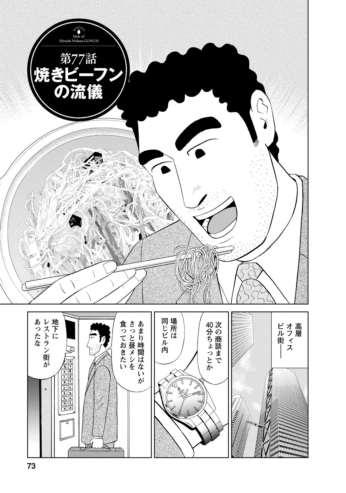 高層オフィスビル街ー　次の商談まで40分ちょっとか　場所は同じビル内　あまり時間はないがさっと昼メシを食っておきたい　地下にレストラン街あったな