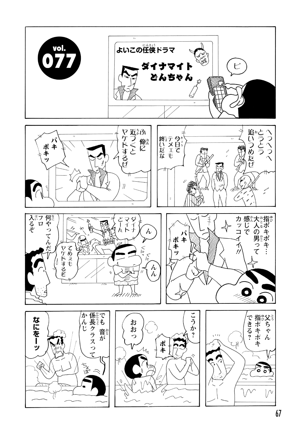 ドラマの「指ポキ」に感動したしんのすけ。お風呂でひろしに実演してもらうが、いまいち迫力に欠ける音だった。