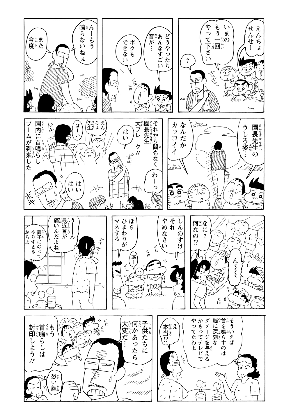 庭仕事中に首をポキポキ鳴らす園長先生を目撃し、ヒーローと崇めるしんのすけ達。それ以来、先生はあちこちで園児から音をねだられる。
