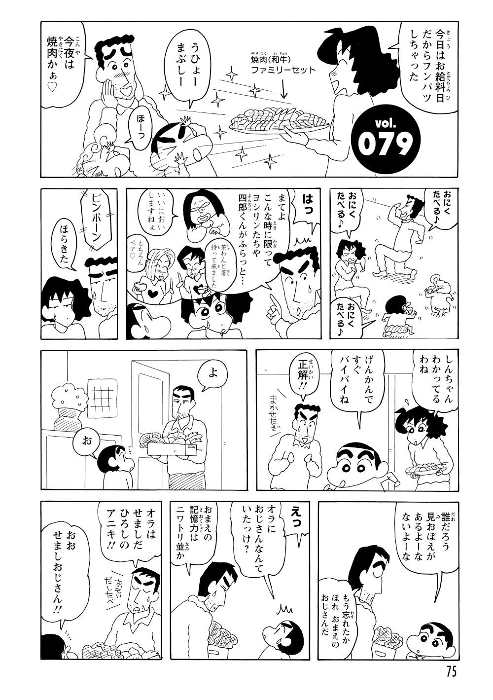 給料日のごちそう「焼肉」を前に、ダンスを踊って大はしゃぎの野原一家。しかし、そこへお馴染みのドケチなおじさん・せましが現れて――。