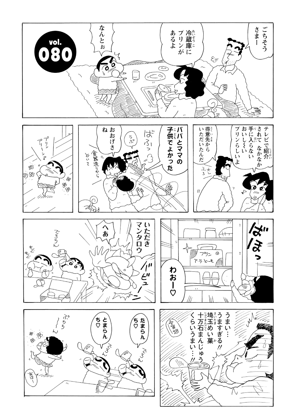 食後のデザートにプリンがあると知り、大はしゃぎするしんのすけ。