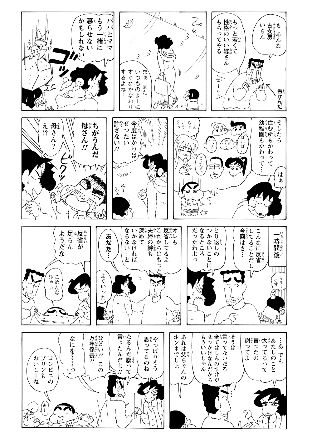 喧嘩がエスカレートし、みさえは子どもたちを連れて家を出て行ってしまうが、そこでしんのすけが自分が食べたと打ち明ける。