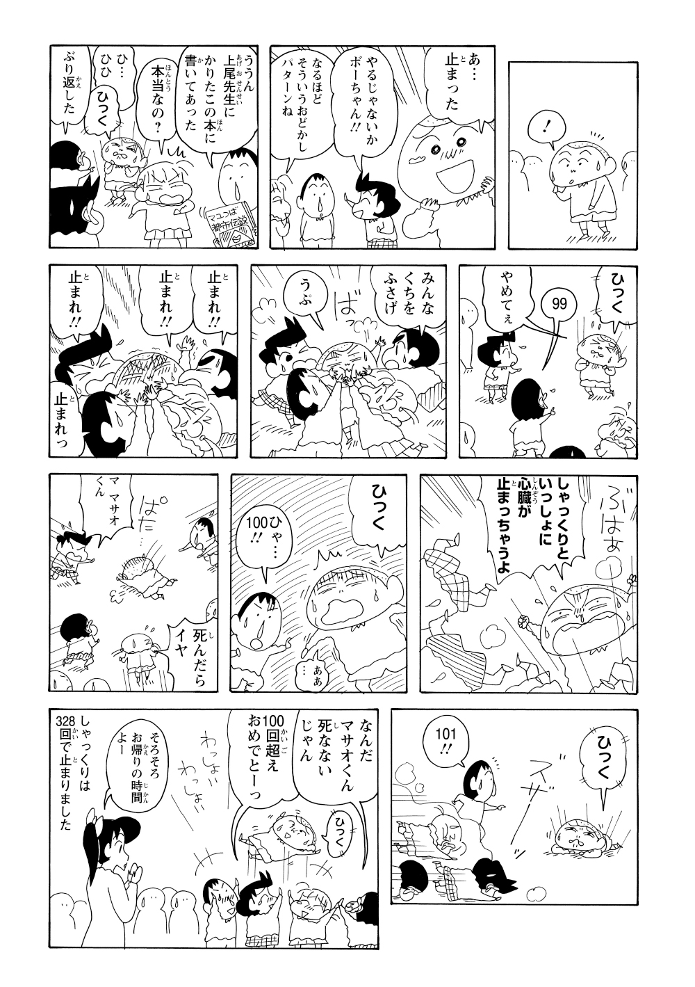 しゃっくりを100回すると死ぬと言われ怯えるものの、100回を超えても無事だった。