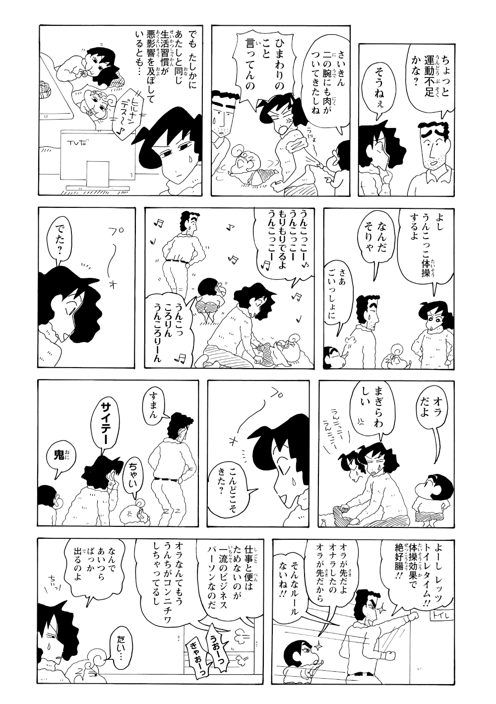 運動不足を注意されるみさえに対し、ひろしとしんのすけはうんこ体操のおかげで快調そのもの。