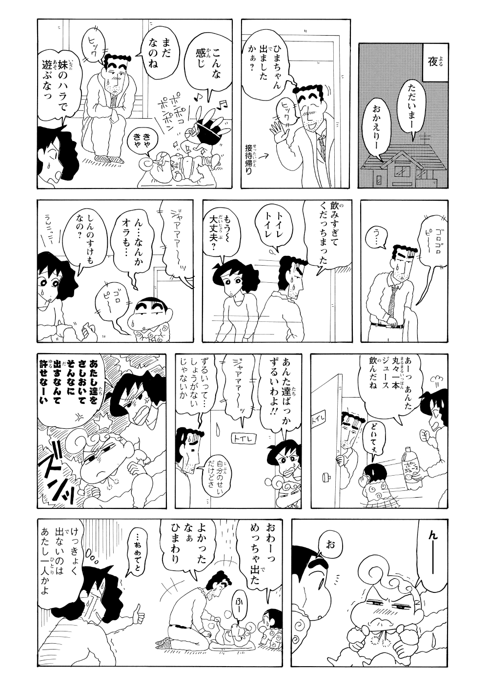 夜にはひまわりのお通じも無事に出たものの、最後のオチとして出なかったのはみさえだけに……。