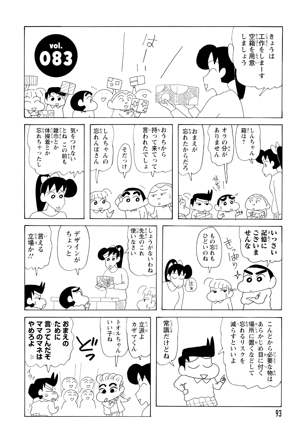 工作の時間、忘れ物が多いしんのすけを注意する風間くん。