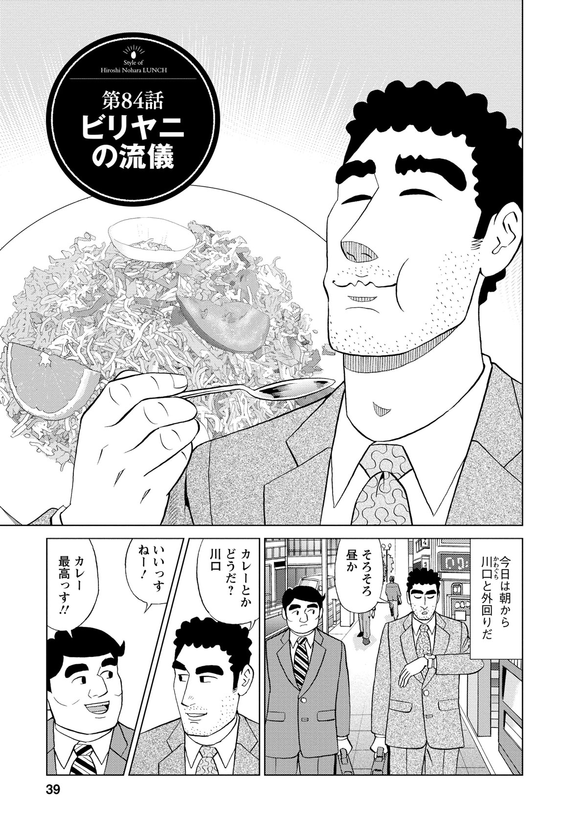 第84話ビリヤニの流儀　今日は朝から川口と外回りだ　そろそろ昼か　カレーとかどうだ？川口　いいっすねー！　カレー最高っす!!