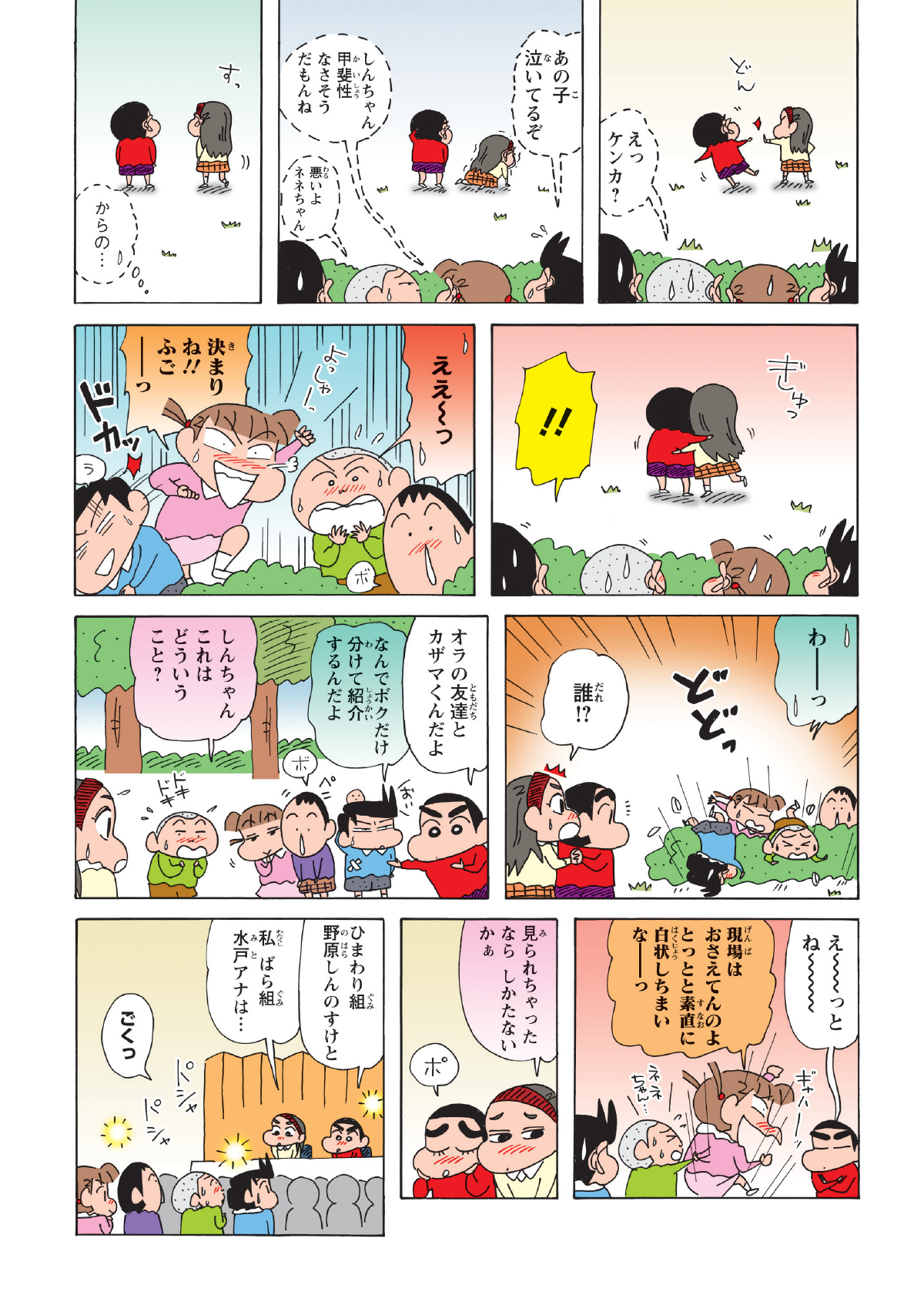 しんのすけは、女の子と楽しそうに話したり、体が触れ合ったりしていた。
