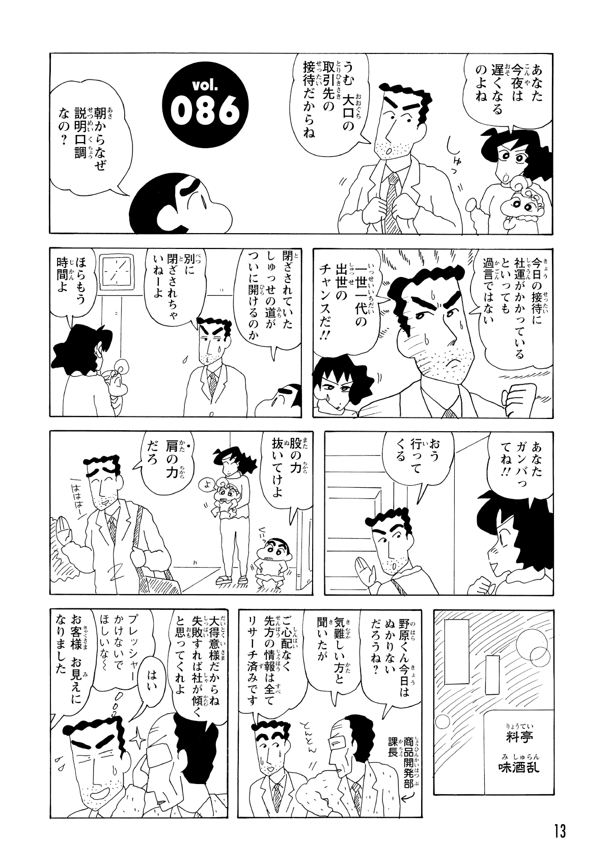 大手企業との接待に向けて気合十分で家を出るひろし。そのため今日は帰りが遅くなると言い残す。