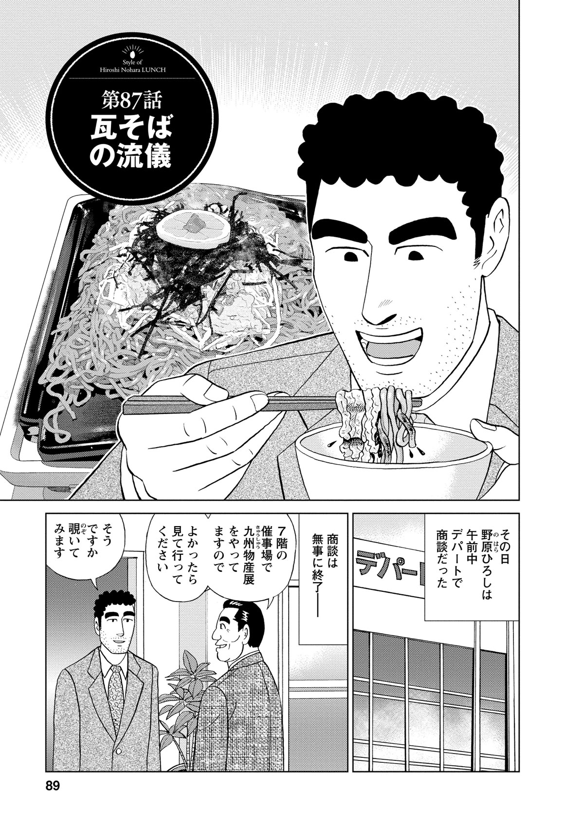 第87話瓦そばの流儀　その日野原ひろしは午前中デパートで商談だった　商談は無事に終了－　7階の催事場で九州物産展をやってますのでよかったら見て行ってください　そうですか覗いてみます