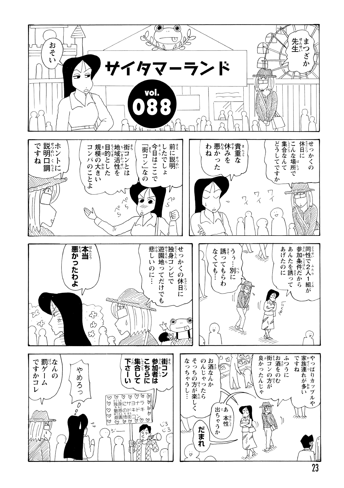 街コンに参加したまつざか先生と上尾先生。しかし、休日に遊園地（の街コン）へ来ている状況を恥ずかしがってしまう。