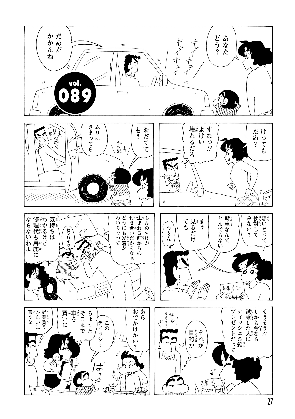 ティッシュ5箱の特典に釣られて、新車の試乗に出かける野原一家。
