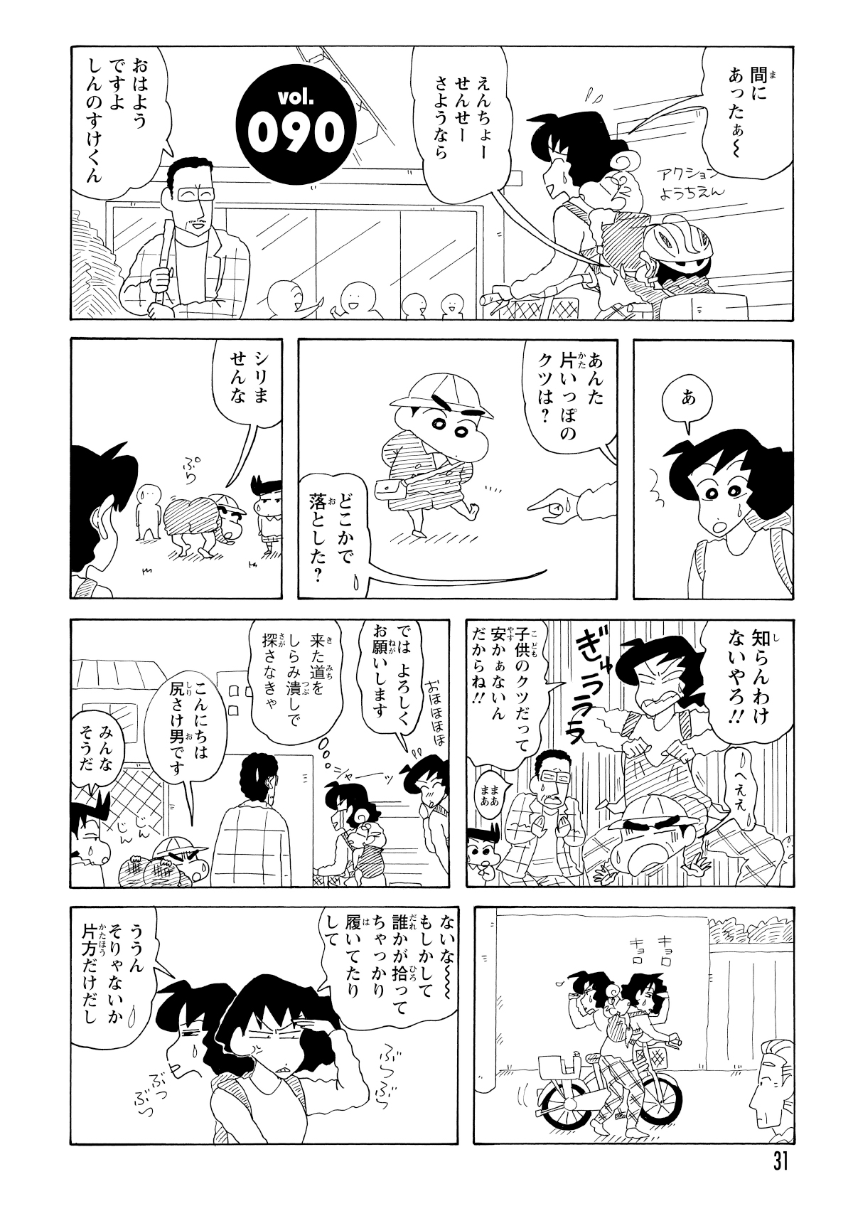 いつものように自転車でしんのすけを送るみさえだが、しんのすけの靴が片方ないことに気づく。