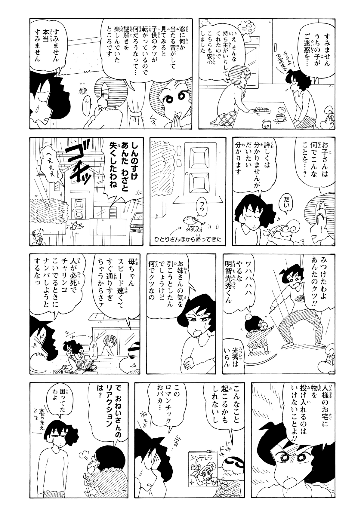 疲れ果てて帰る途中、民家の塀に靴を発見。そこに住む若妻から、しんのすけが置いていったものだと判明する。