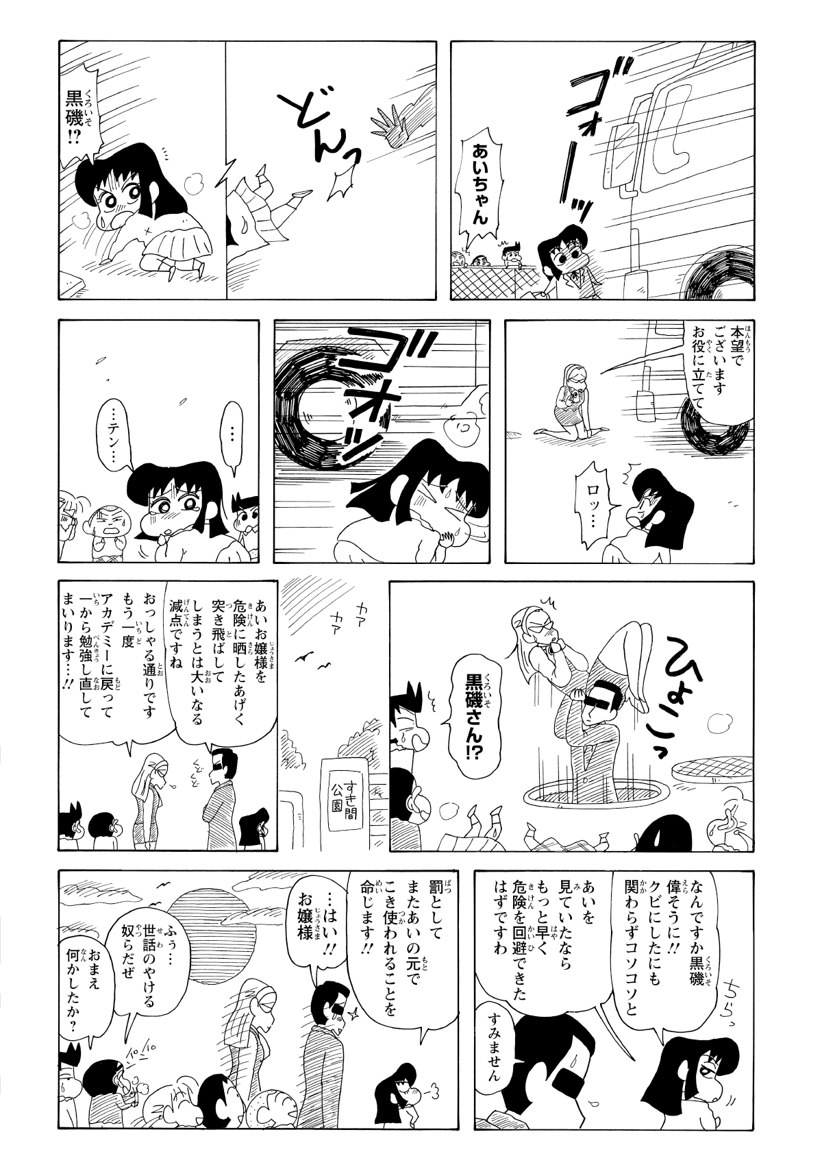 トラックにひかれそうなあいちゃんを突き飛ばして救おうとする前田。だが、寸前でマンホールから飛び出した黒磯が彼女を救出する。