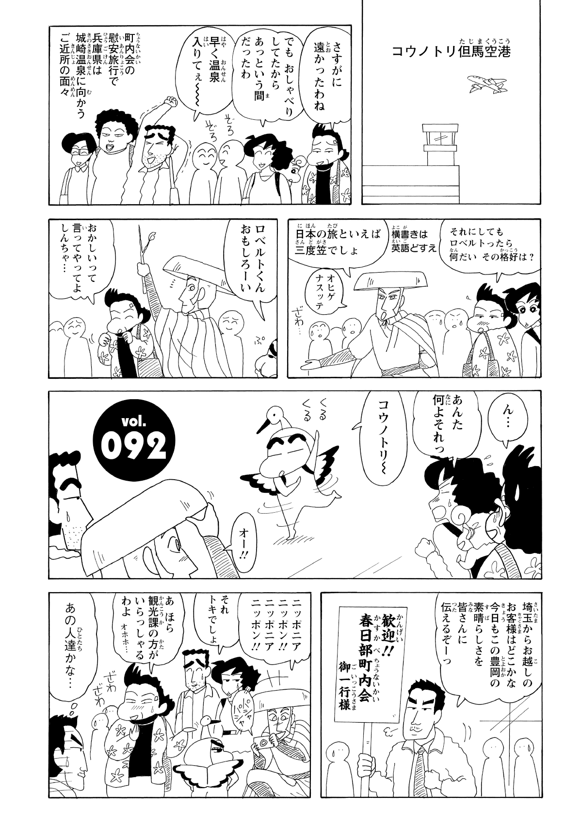 町内会の旅行で兵庫県の温泉地へ。大興奮のロベルトは、しんのすけと2人でコスプレを満喫する。