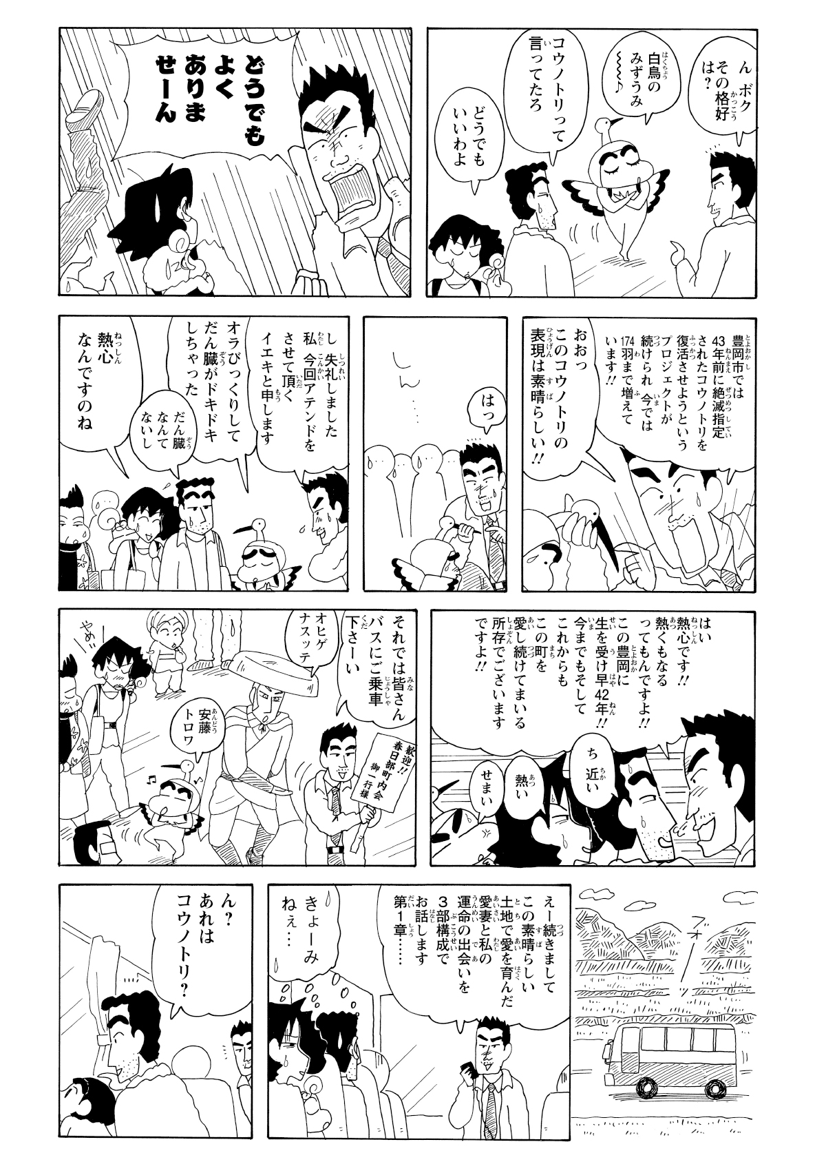 市でコウノトリの復活プロジェクトを進めているため、ガイドさんはしんのすけのコスプレを大絶賛する。