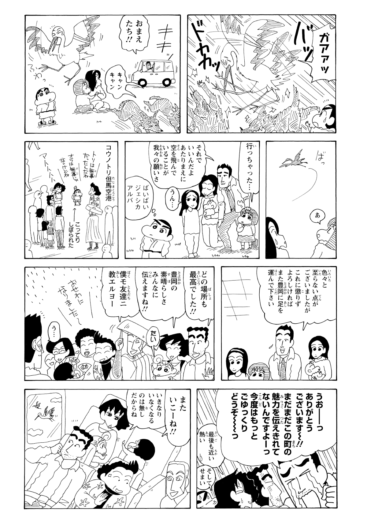 襲いかかる野犬群をコウノトリが見事に撃退し、しんのすけ達を救って大空へ飛び立った。