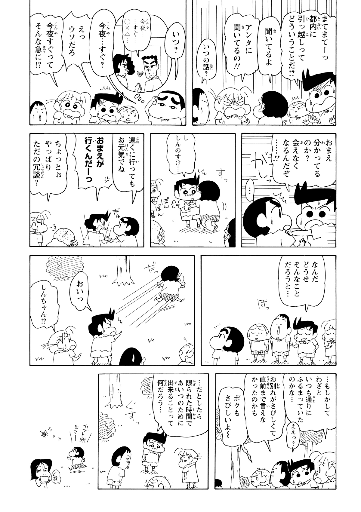 幼稚園では、出世の話を勘違いしたしんのすけが「都内に引っ越す」と言い出してしまい、風間くんたちは涙のお別れムードに。