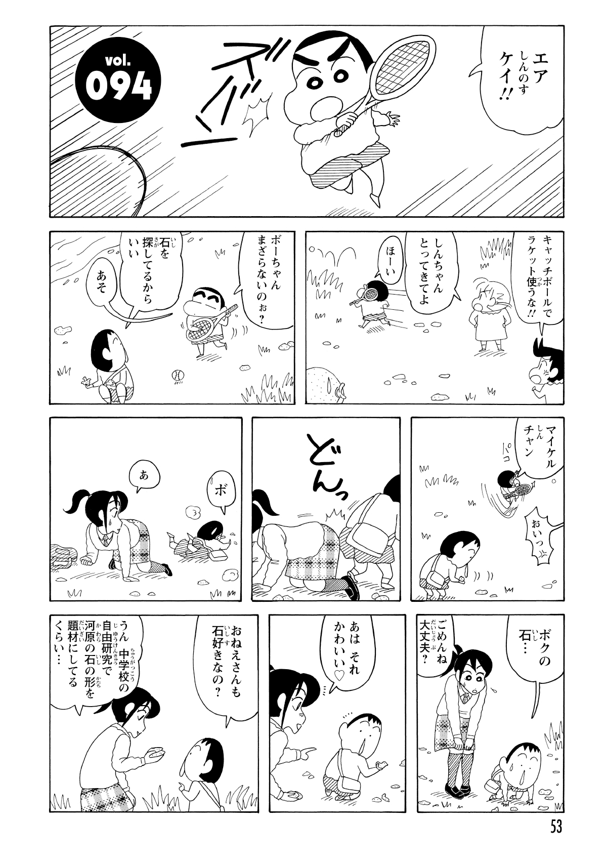 川辺でテニス中のしんのすけがボーちゃんに激突し、押し出されたボーちゃんが女子中学生とぶつかる。