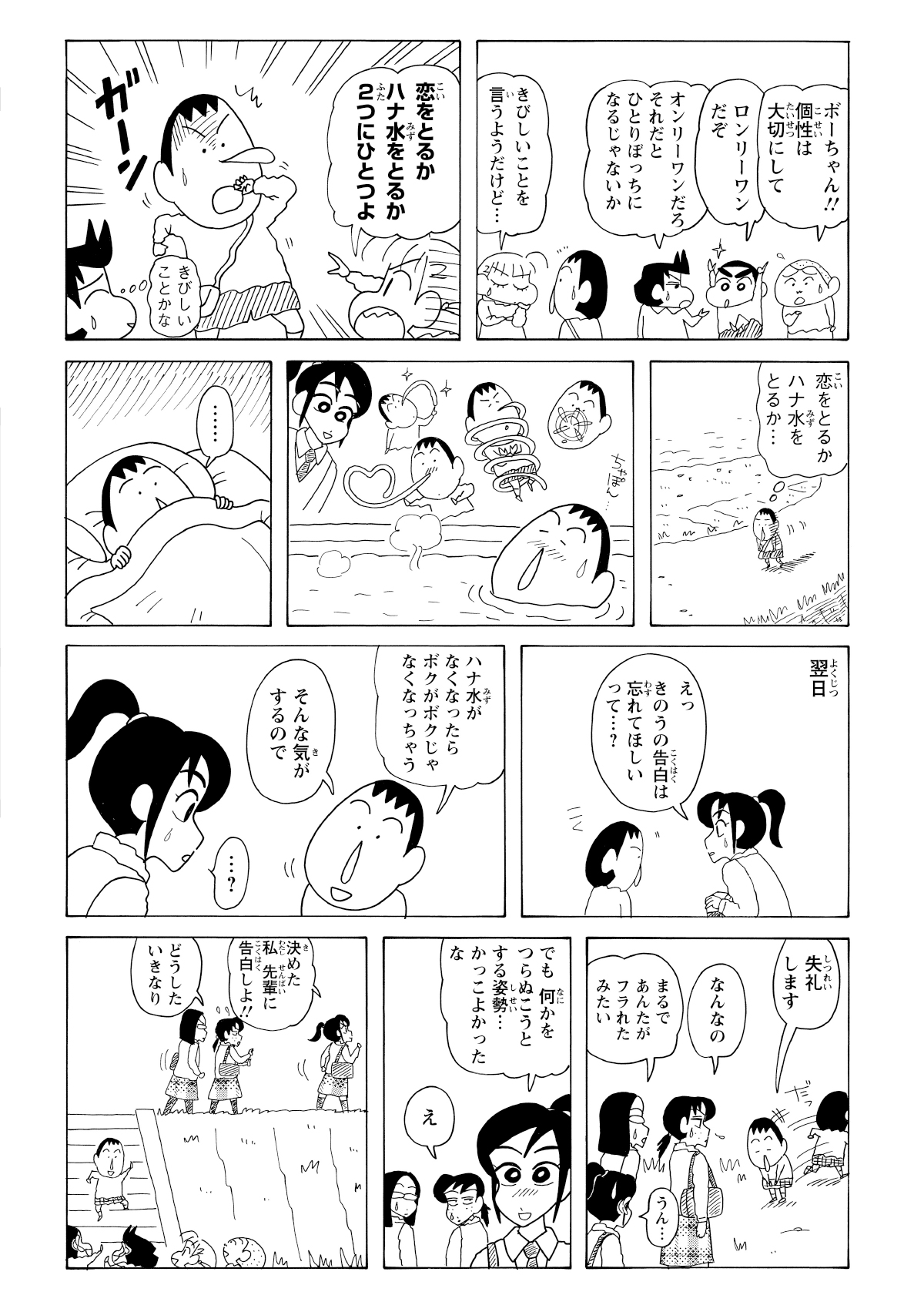 女の子は鼻水を拭きたいが、ボーちゃんにとって鼻水は大切な個性。「恋」より「鼻水」を選んだボーちゃんは、翌日同じ場所で女の子に鼻水が大事であること伝えて一方的に断ってしまう。