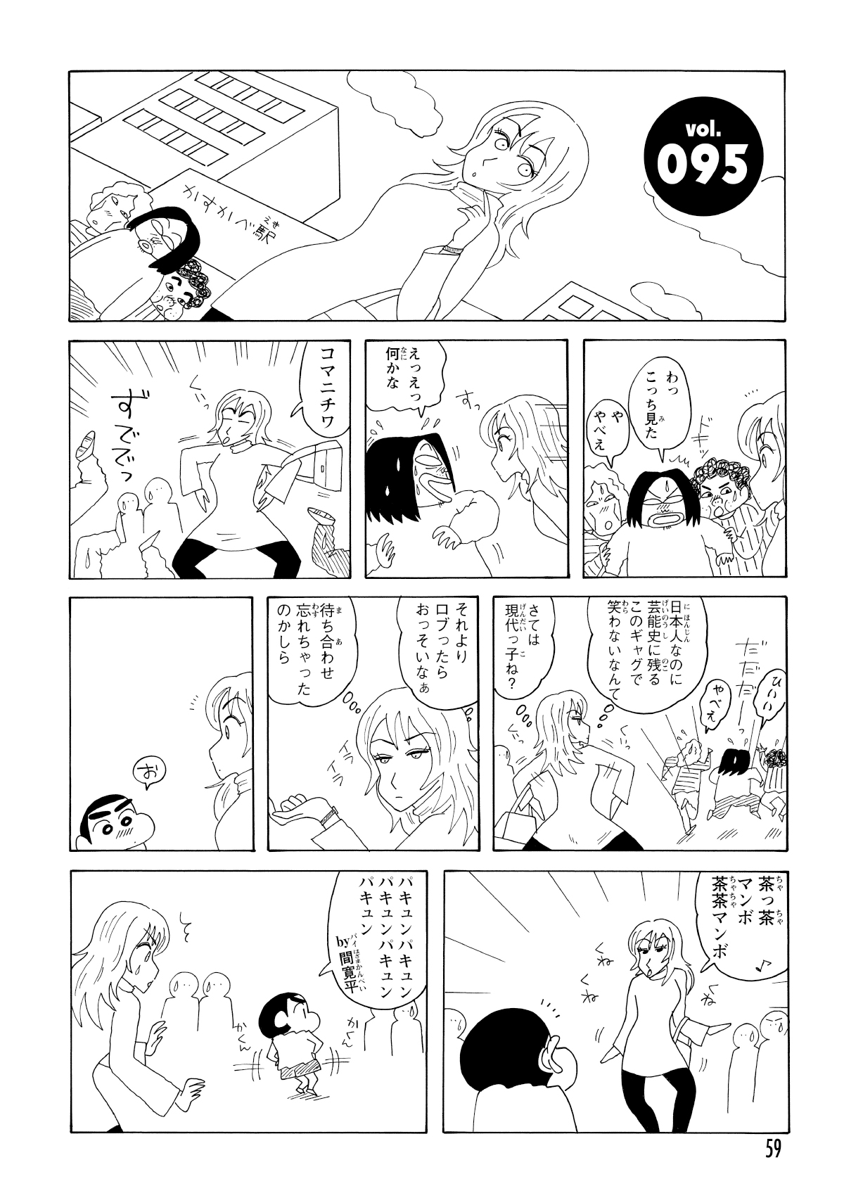春日部駅に突然あらわれた外国人女性。偶然居合わせた四郎くんに古い日本のギャグで挨拶するが逃げ出してしまう。そこへやってきたしんのすけも、ノリノリでギャグで返す。
