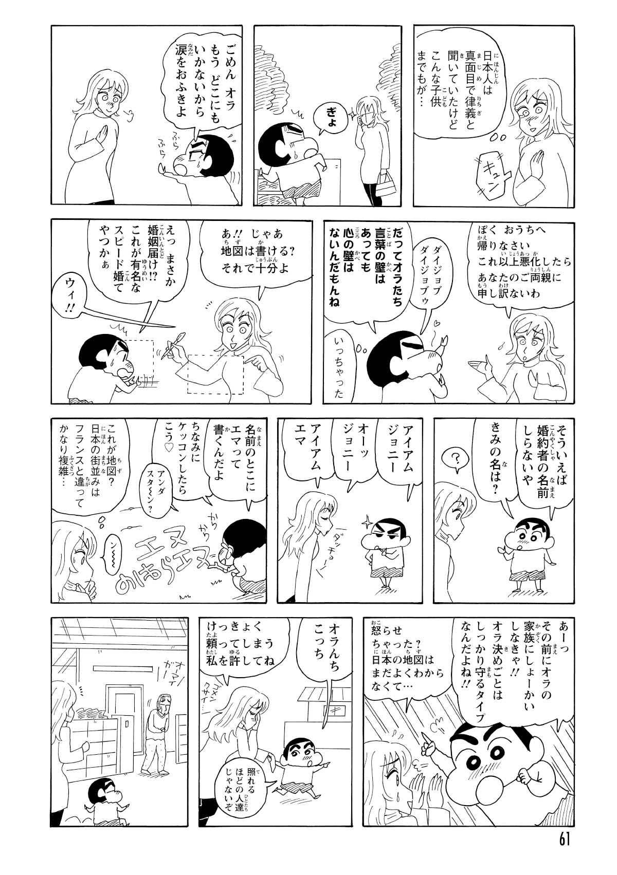 なんとか身振り手振りで意思疎通を試みるが、わかったのは彼女の名前が「エマ」ということだけ。しかも、しんのすけは美しいエマにすっかりメロメロになってしまう。