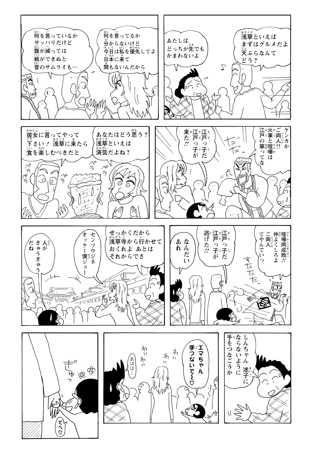 飲食店に行きたいロベルトと、フランス座に行きたいエマが言い争いを始める。そこへ江戸っ子が仲裁に入ろうとするが、ふたりから外国語でまくしたてられ、たじたじになって逃げ出してしまう。