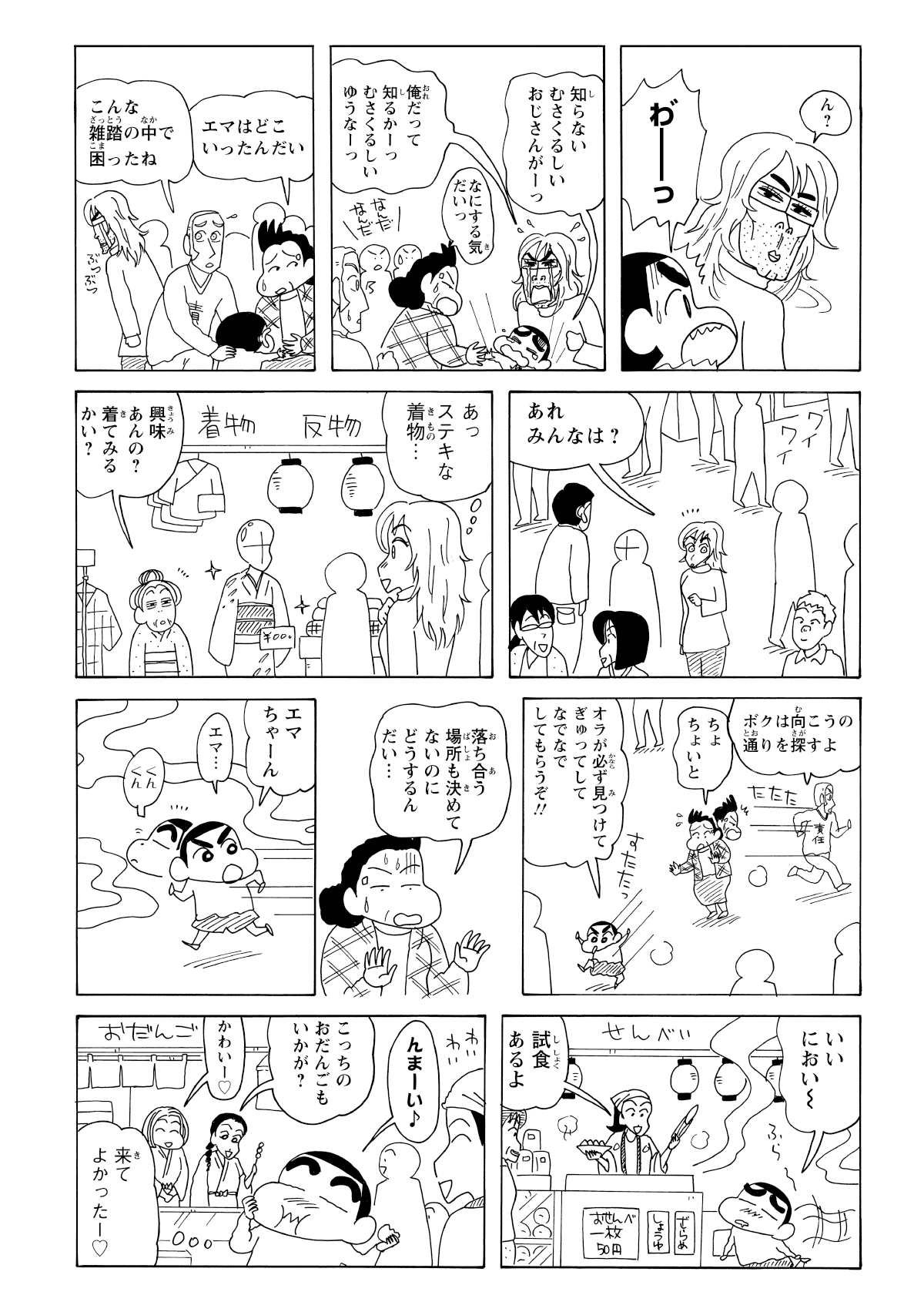 目を離した隙に、エマとロベルト、さらにはしんのすけまでもが勝手に行動し、北本さんと完全にはぐれてしまうのだった。