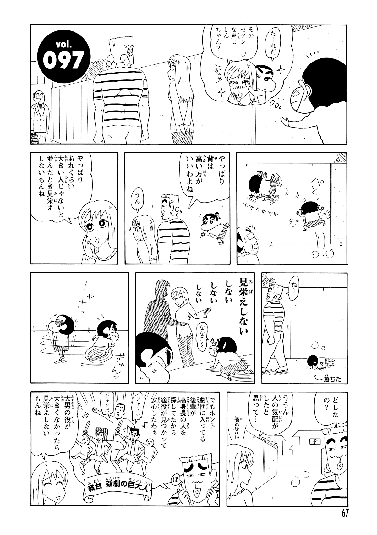 忍ちゃんと歩く「ななこおねいさん」に偶然遭遇したしんのすけ。こっそり後ろから近づくと、彼女が「体の大きい人が好き」と話しているのを聞いてしまい、ショックのあまり崩れ落ちてしまう。