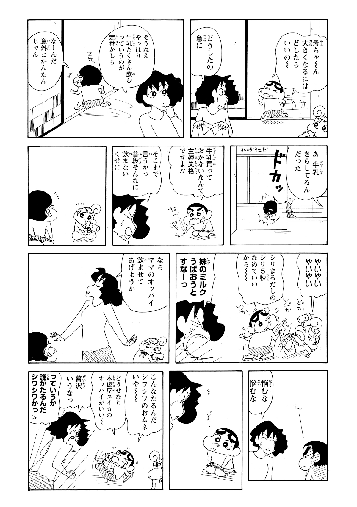 急いで帰宅したしんのすけは、みさえに「大きくなりたい」と懇願する。背を伸ばそうと ひまわりのミルクを奪って飲もうとするが、みさえに激怒されてしまう。