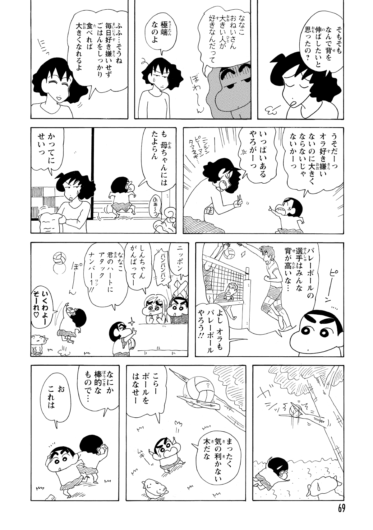バレーボール選手は背が高いことを思い出し、練習を始めるしんのすけ。しかし、早速ボールを木の枝に引っかけて取れなくしてしまう。