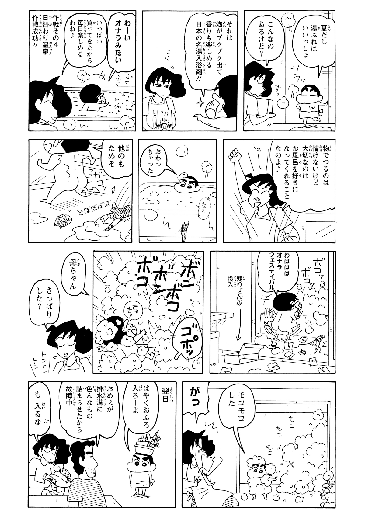 みさえは「体を軽く流すだけ」で終わらせないよう、アクション仮面のシャンプーや温泉の素でしんのすけを引き留める。しかし、しんのすけが浴槽に石鹸を入れて泡だらけにして壊してしまう。