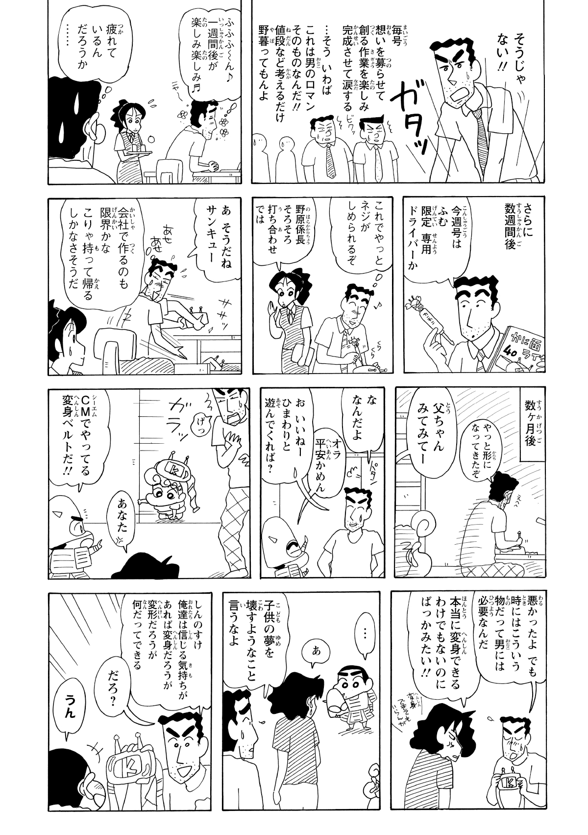 数か月後、組み立て中のベルトをひまわりに発見され、ついにみさえにもバレてしまう。「変身できるわけでもないのに」と呆れるみさえだったが、しんのすけの手前、夢を壊すわけにもいかず……。