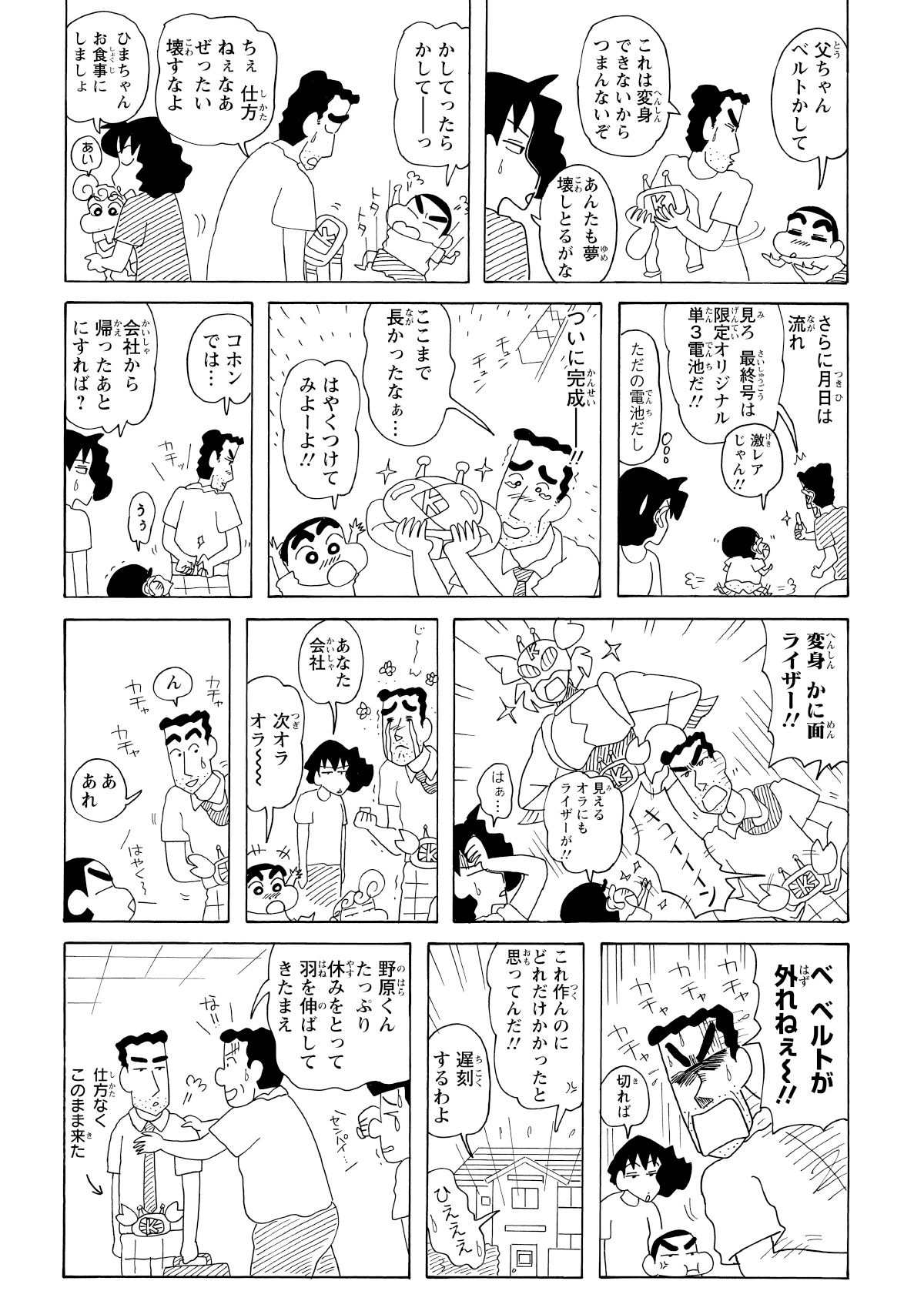 しんのすけも味方につけてついにベルトが完成！ 腰に巻いて感動に浸るひろしだったが、なんとベルトが外れなくなってしまう。結局、そのままの格好で出社する羽目になるのだった。