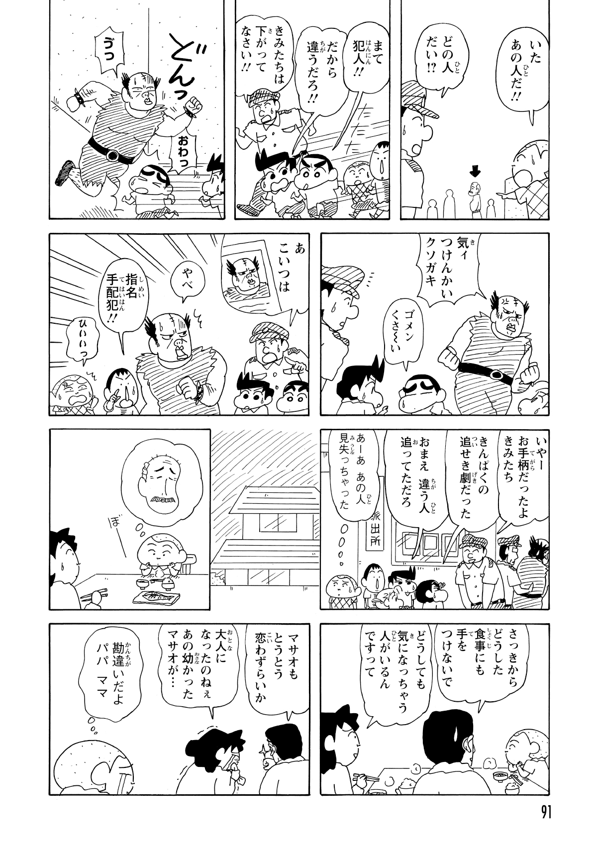 みんなに話していると偶然そのおじいさんが通りかかり、全員で追いかける。しかし、本物の指名手配犯とぶつかった弾みで見失ってしまう。犯人逮捕で警察官には感謝されたものの、モヤモヤが残るマサオくんはその日食事が喉を通らなかった。