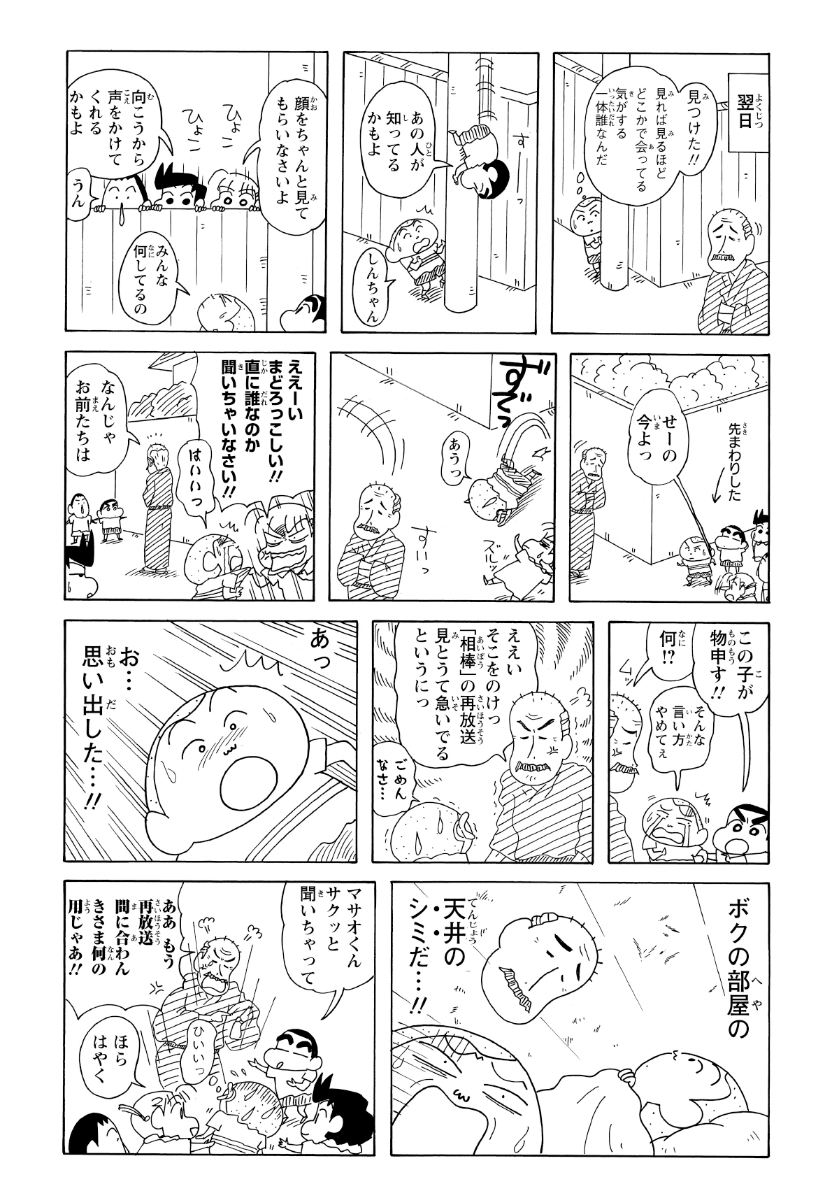 翌日、偶然おじいさんを再発見！ しんのすけ達に足止めしてもらい顔をじっくり確認すると、実は「自宅の天井のシミにそっくりだった」というオチだった。